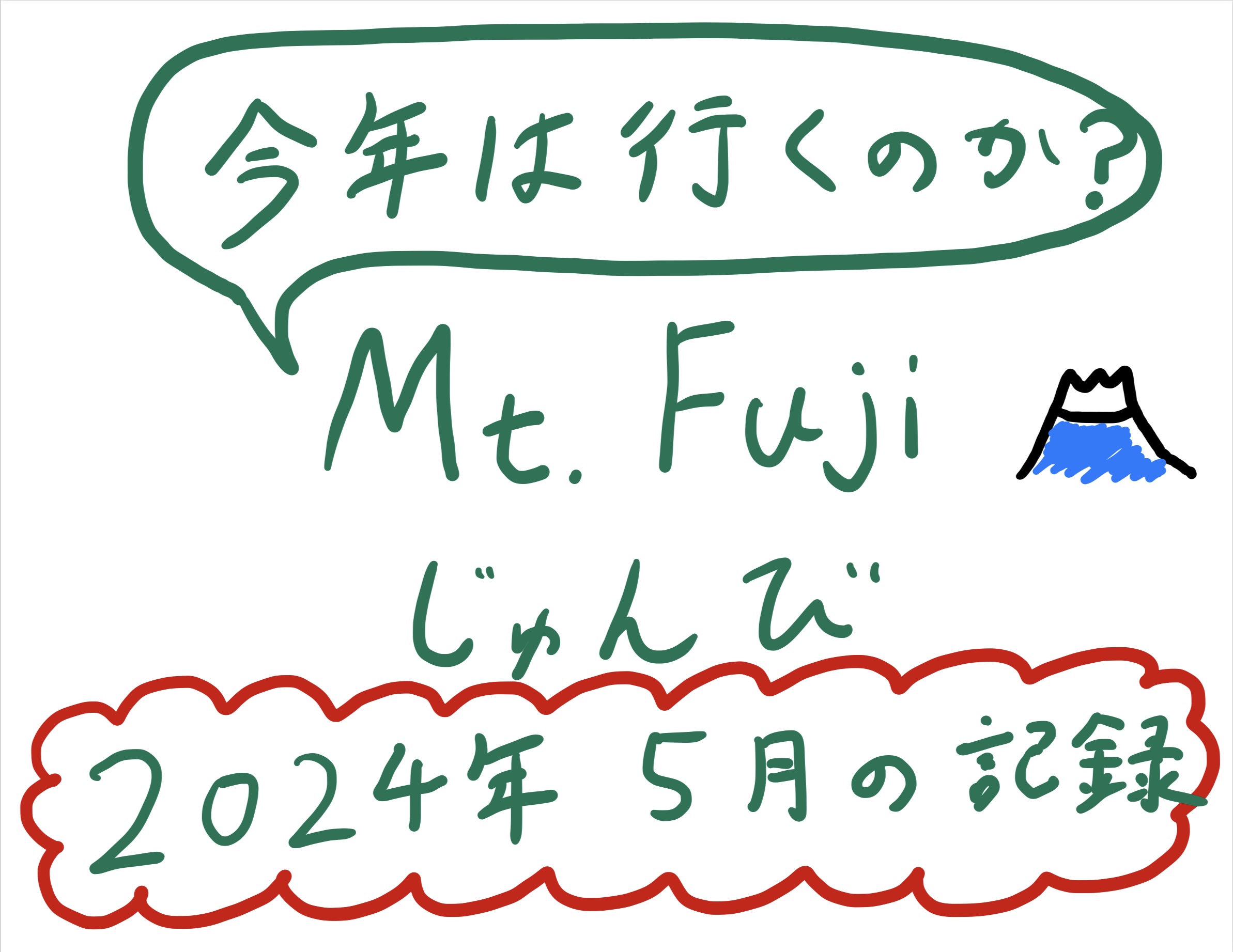 富士登山準備2024年5月