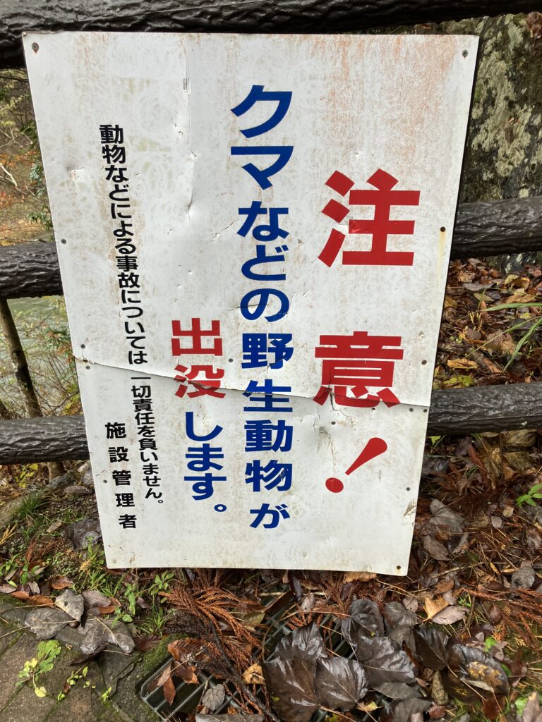 おおい久田の里のクマ出没注意の看板